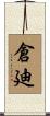 倉廸 Scroll