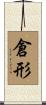 倉形 Scroll