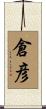 倉彦 Scroll