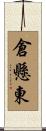 倉懸東 Scroll