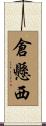 倉懸西 Scroll