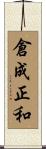 倉成正和 Scroll