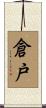 倉戸 Scroll