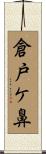 倉戸ケ鼻 Scroll