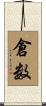 倉数 Scroll