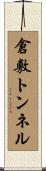 倉敷トンネル Scroll