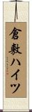 倉敷ハイツ Scroll