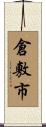 倉敷市 Scroll