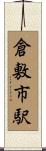 倉敷市駅 Scroll