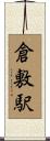 倉敷駅 Scroll