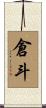 倉斗 Scroll
