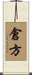 倉方 Scroll