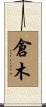 倉木 Scroll