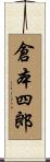 倉本四郎 Scroll