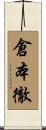 倉本徹 Scroll