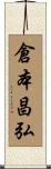 倉本昌弘 Scroll