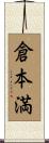 倉本満 Scroll