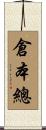倉本總 Scroll