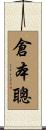 倉本聰 Scroll