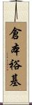 倉本裕基 Scroll
