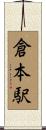 倉本駅 Scroll