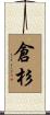 倉杉 Scroll