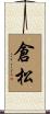 倉松 Scroll