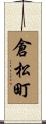 倉松町 Scroll