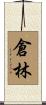 倉林 Scroll