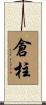 倉柱 Scroll