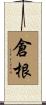 倉根 Scroll