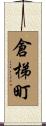 倉梯町 Scroll