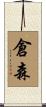 倉森 Scroll