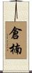 倉楠 Scroll
