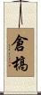倉槁 Scroll