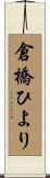 倉橋ひより Scroll