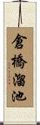 倉橋溜池 Scroll