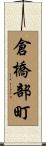倉橋部町 Scroll