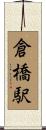 倉橋駅 Scroll