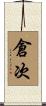 倉次 Scroll