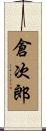 倉次郎 Scroll