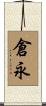 倉永 Scroll