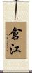 倉江 Scroll