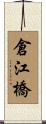 倉江橋 Scroll