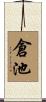 倉池 Scroll