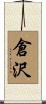 倉沢 Scroll