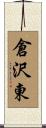 倉沢東 Scroll