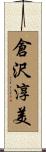 倉沢淳美 Scroll