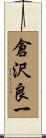倉沢良一 Scroll