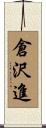倉沢進 Scroll